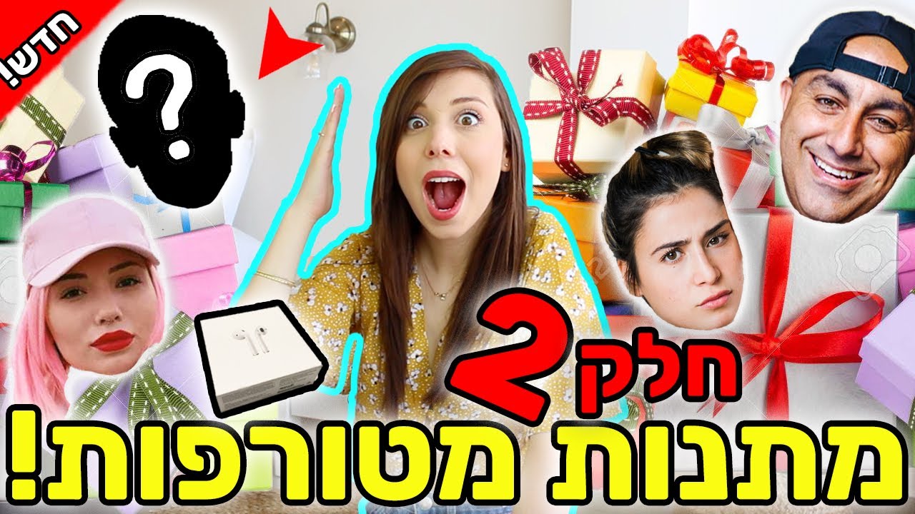 חלק 2! ⚠️ שלחתי ליוטיוברים חבילות מסתורין משוגעות 😱 אנבוקסינג מתנות עם הגרלה מטורפתתת