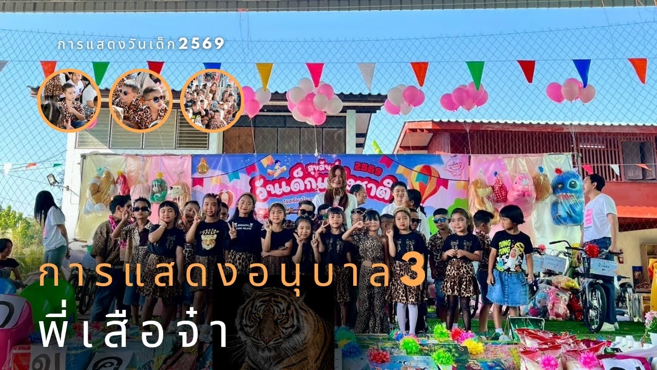วันเด็ก2569 | ชั้นอนุบาล3 | ชื่อชุดการแสดง 