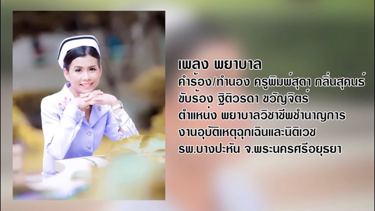เพลง พยาบาล