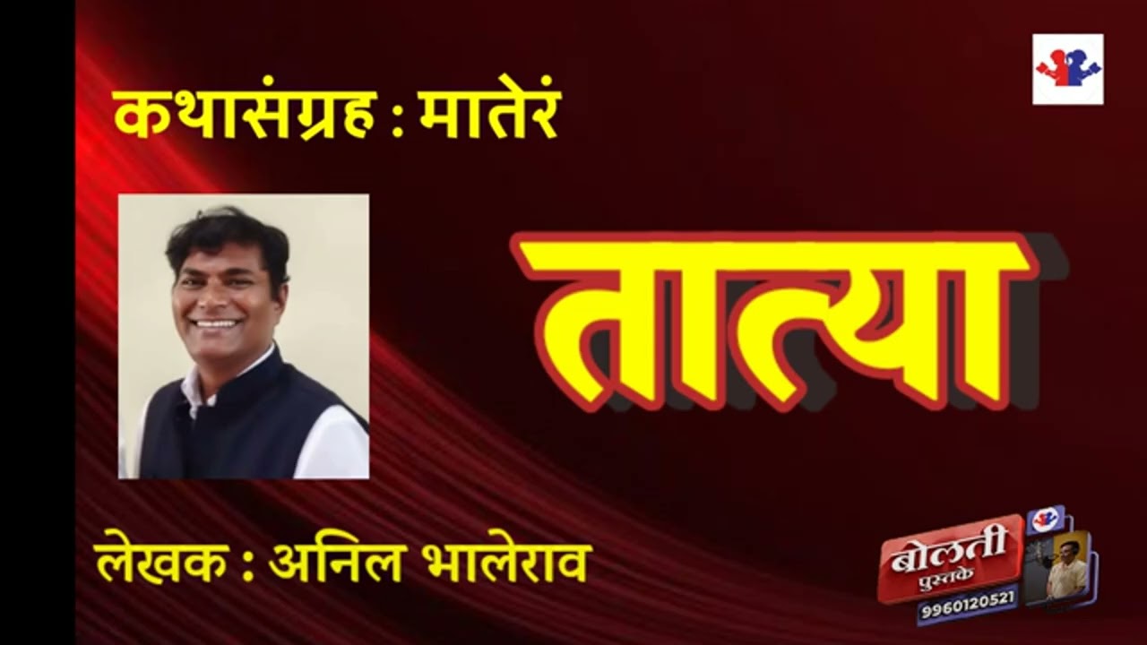 तात्या  :   लेखक : अनिल भालेराव : कथासंग्रह  : मातेरं  : @bolati_pustake @kathaaras 