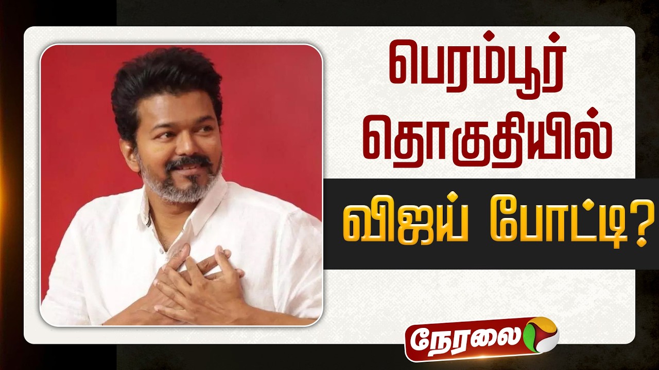 🔴LIVE: பெரம்பூர் தொகுதியில் விஜய் போட்டி? | TVK vijay | Aadhav Arjuna | N Anand
