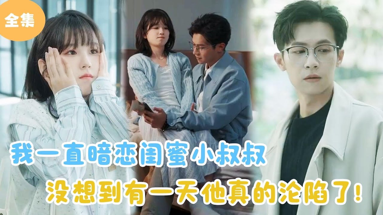 [MULTI SUB]【完整版】 | 我一直暗恋闺蜜小叔叔，没想到有一天他真的沦陷了！