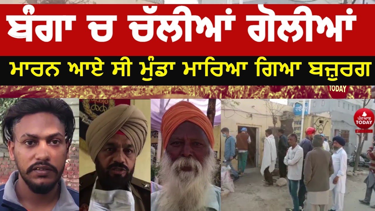 Firing in Banga Village Majari| Nawanshahr village firing News | old man was killed in banga |