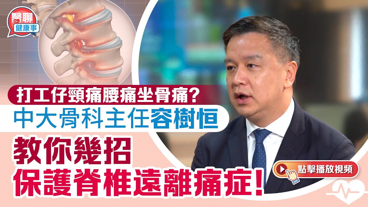 肥胡醫聊｜打工仔頸痛腰痛坐骨痛？中大骨科主任容樹恒教你幾招保護脊椎遠離痛症！｜嘉賓主持：胡定旭