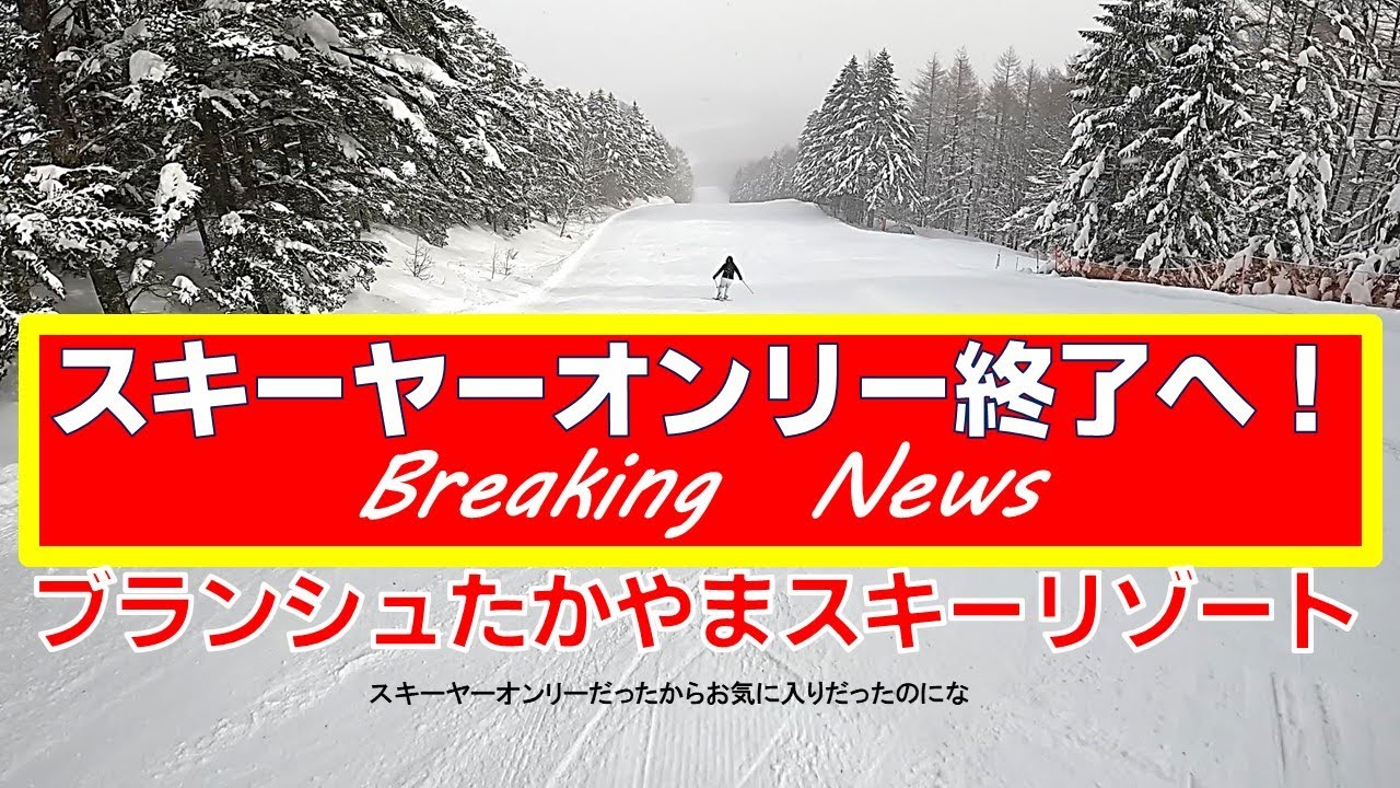 ブランシュたかやまスキーヤーオンリー最終章へ