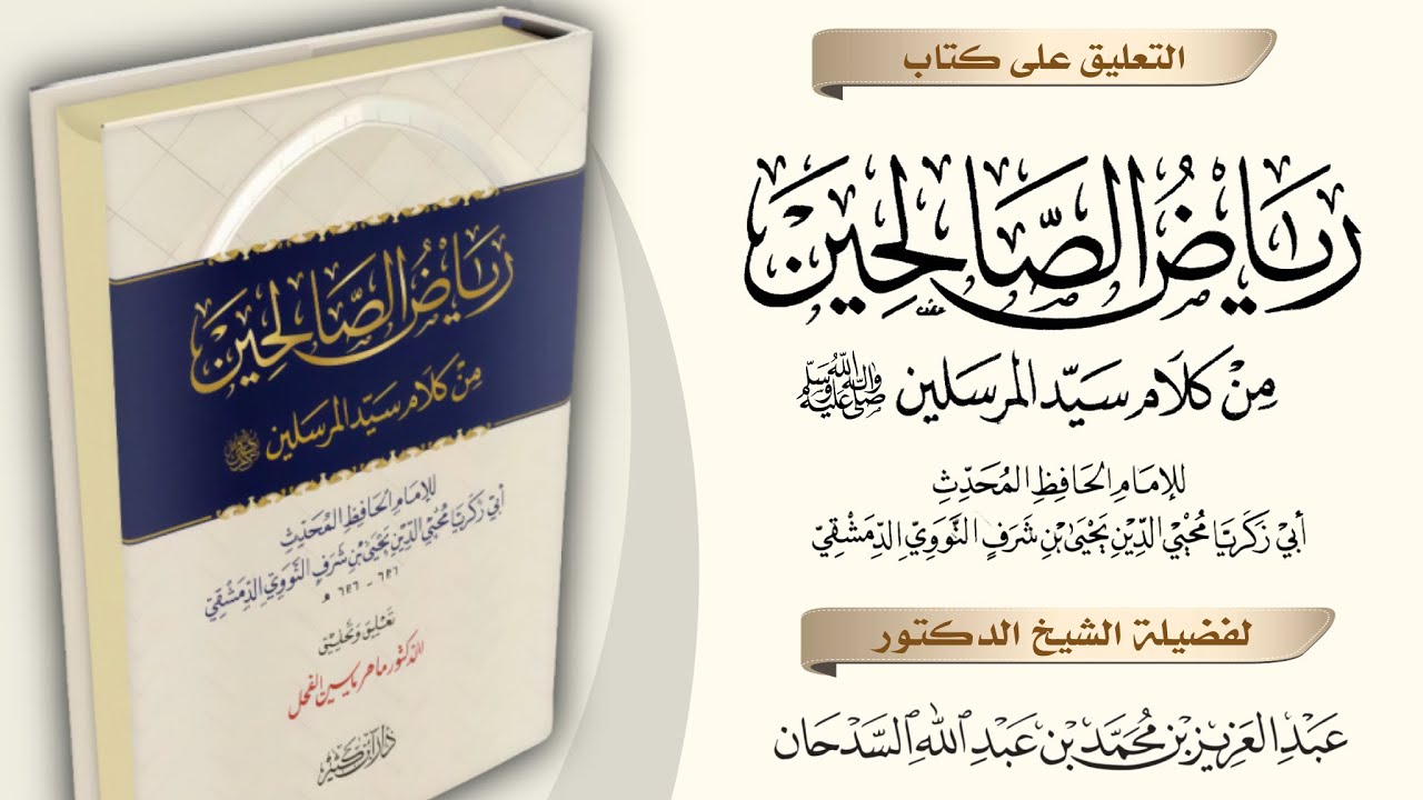 رياض الصالحين للنووي- المجلس ٧