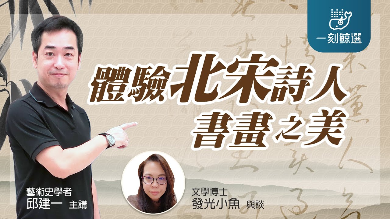 邱建一（主講）│發光小魚（與談）〈體驗北宋詩人書畫之美〉