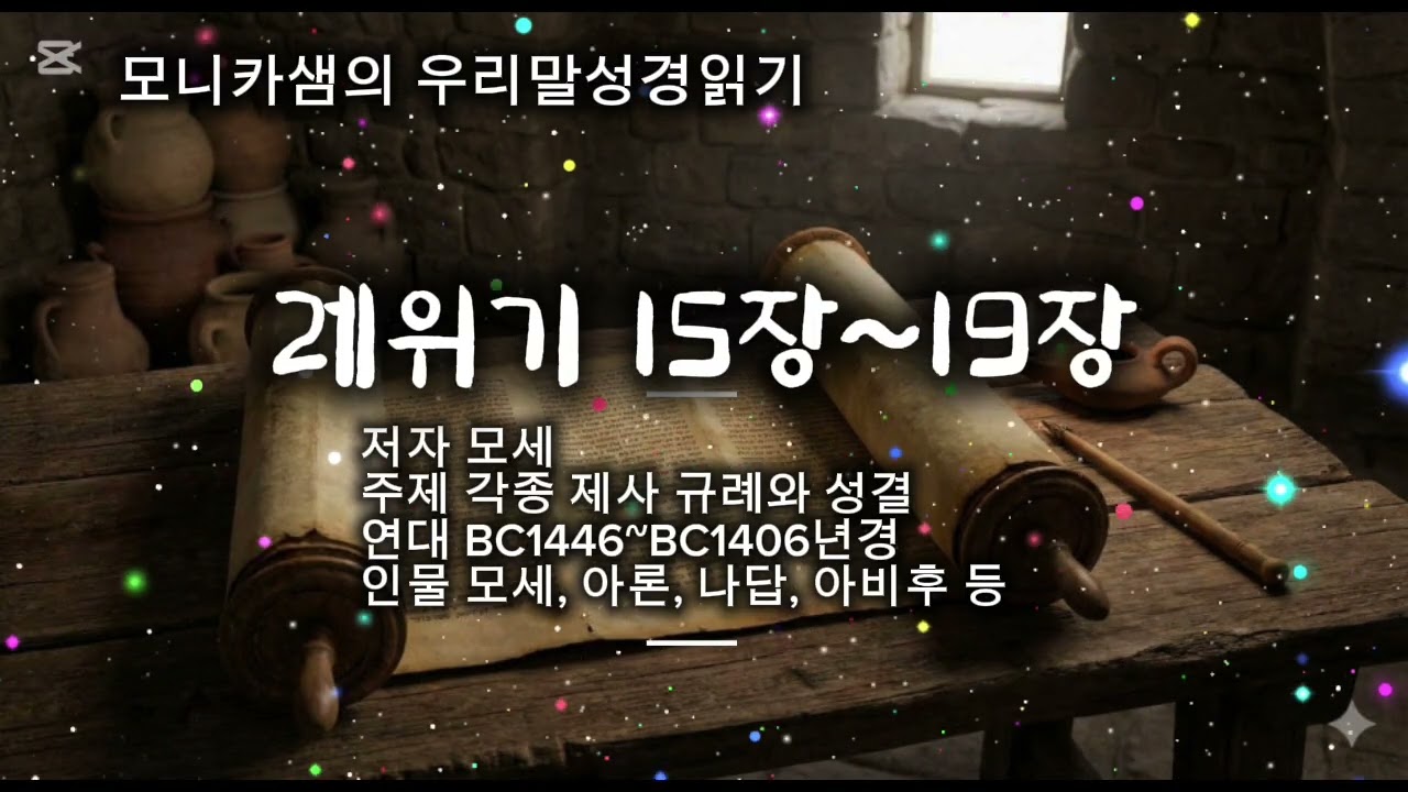 우리말성경읽기 #레위기15장~19장 #하늘샘교회 #한국어성경읽기 