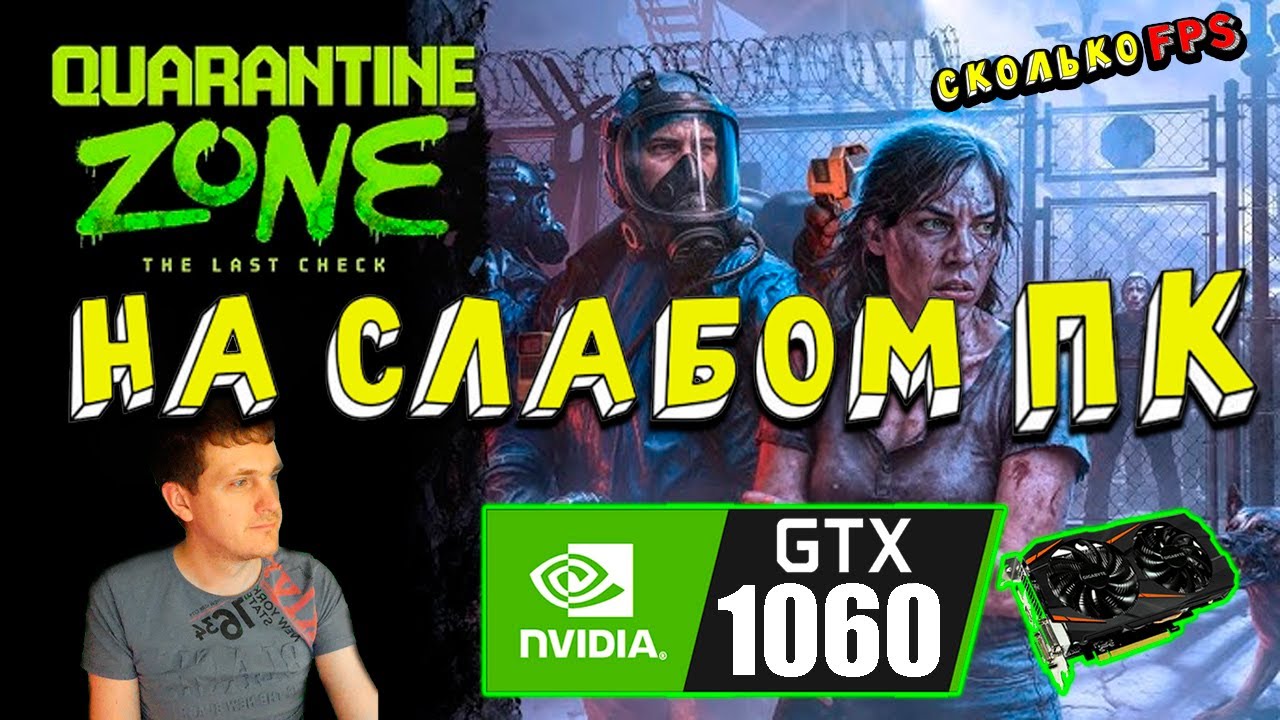 GTX 1060 в Quarantine Zone The Last Check на слабом пк QHD потянул?