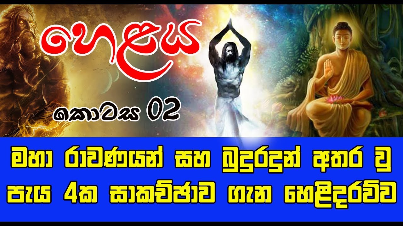 මහා රාවණයන් සහ බුදුරදුන් අතර වු පැය 4ක සාකච්චාව ගැන හෙළිදරව්ව  | හෙළය 02