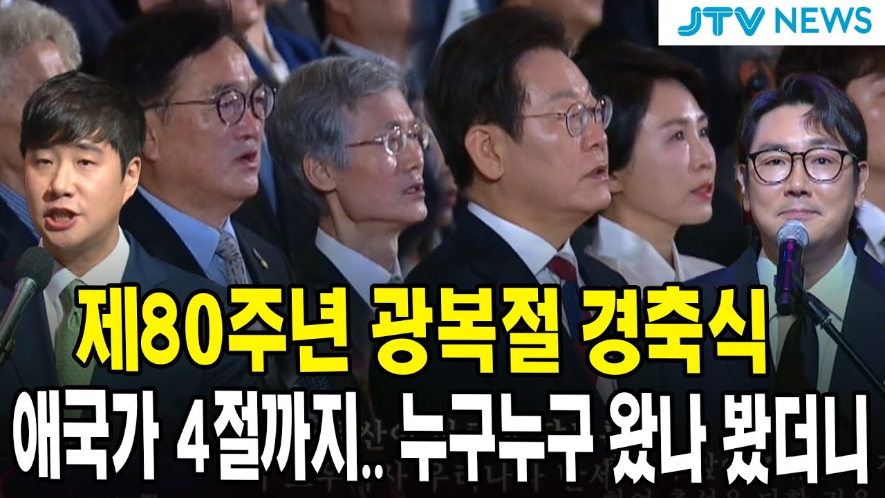 제80주년 광복절 경축식...애국가 4절까지.. 누구누구 왔나 봤더니