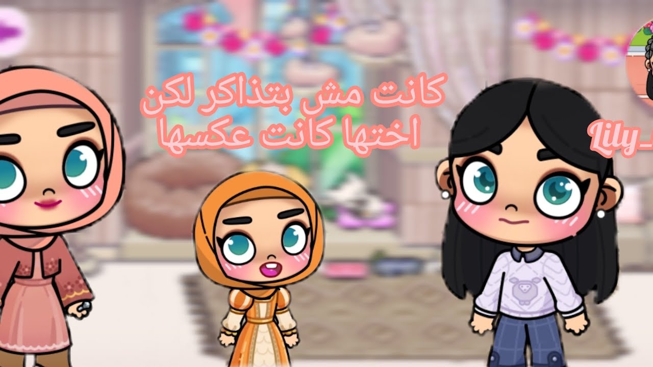 لي لي كانت مش بتذاكر لكن اختها ليلى كانت عكسها#avatarworld 🌙❤️🌍