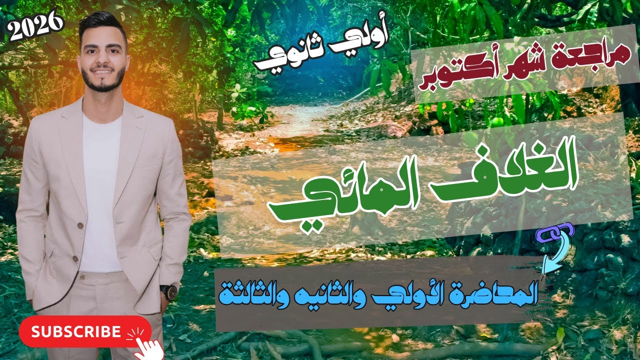 💧 كل ما يخص الماء في أولى ثانوي 🌍 الغلاف المائي + تركيب وخواص الماء الفيزيائية | مستر محمد المنياوي
