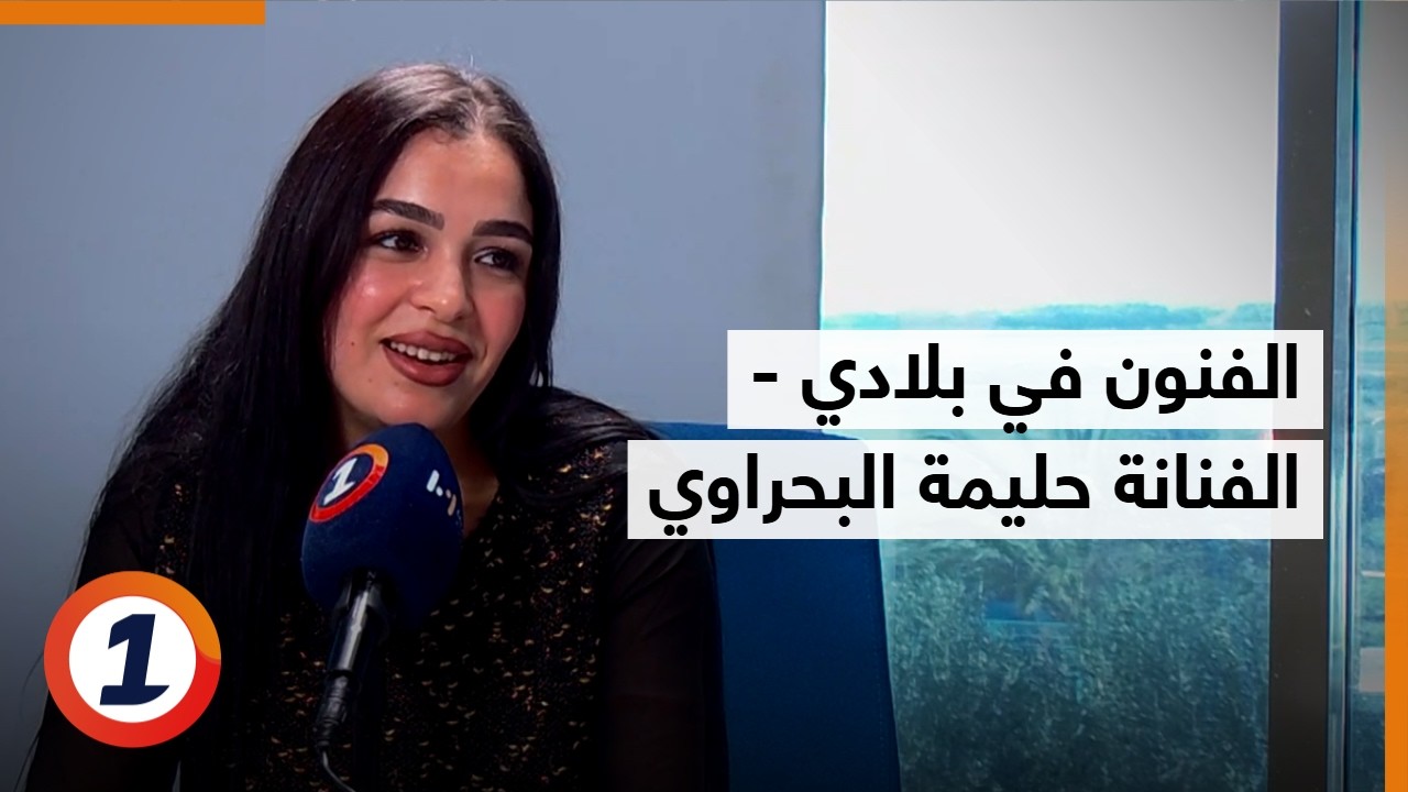الفنون في بلادي -  الفنانة حليمة البحراوي