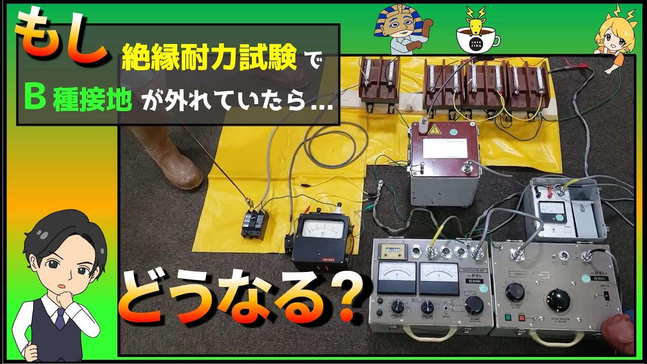 もし、絶縁耐力試験でB種接地が外れていたら、どうなる？視聴者からの疑問の声をそのまま実証実験で回答！『カフェジカ疑問やってみた：通称ジカヤリ』シリーズ！耐圧試験、絶縁耐電圧試験