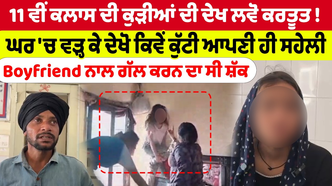 Ropar News | 11 ਵੀਂ ਕਲਾਸ ਦੀ ਕੁੜੀਆਂ ਦੀ ਦੇਖ ਲਵੋ ਕਰਤੂਤ ! ਘਰ 'ਚ ਵੜ੍ਹ ਕੇ ਦੇਖੋ ਕਿਵੇਂ ਕੁੱਟੀ ਸਹੇਲੀ