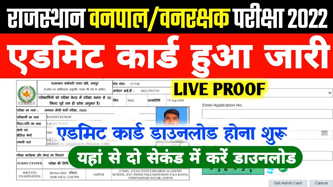 Rajasthan Forest Guard Admit Card 2022 How to Download | Rsmssb Forest Guard Admit Card 2022 Link
