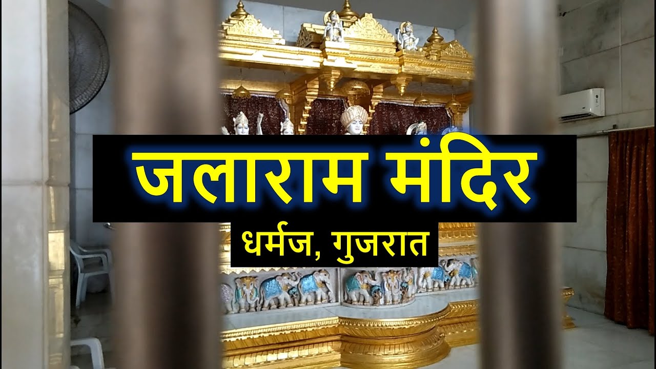 Jalaram Mandir | Dharmaj | Gujarat | Travel Tour Video | India - Second Cam