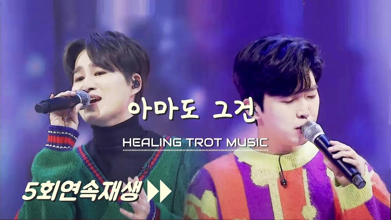 임영웅 & 김희재의 아마도 그건🎤 감성 터지는 호흡🎵 5회연속재생