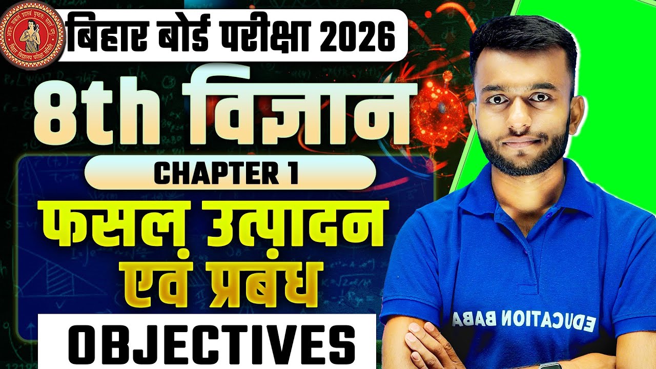 Bihar Board Class 8th Science Objectives | Chapter 1 Objectives | फसल उत्पादन एवं प्रबंधन Class 8th