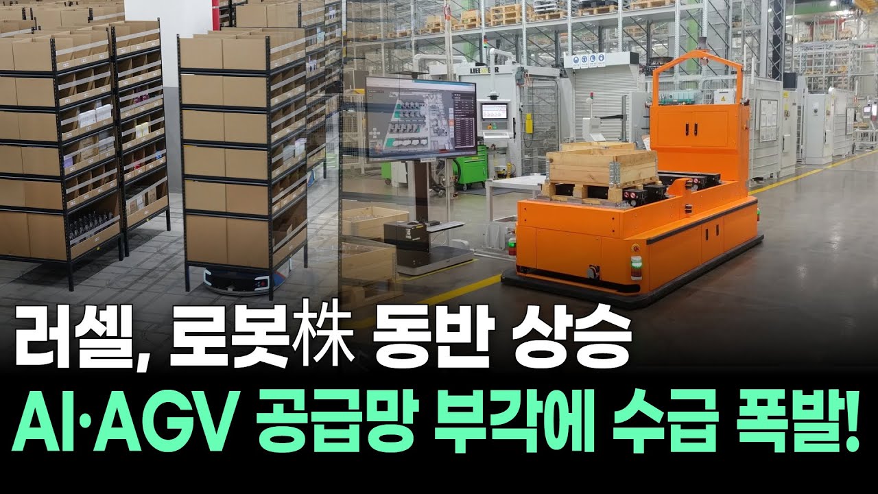 러셀, 로봇株 동반 상승…AI·AGV 공급망 부각에 수급 폭발!