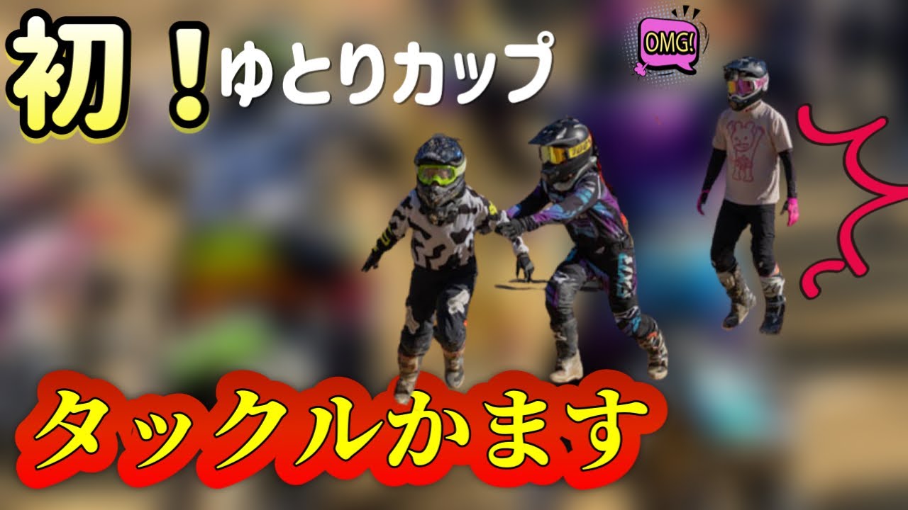 はじめてのゆとりカップin MXフィールドトヨタ