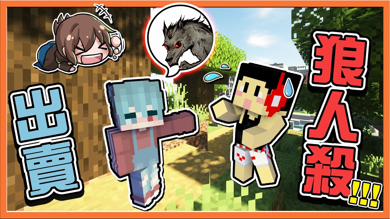 『Minecraft：暴民狼人殺』一句話把自己跟隊友都出賣😂【出賣狼人殺】對不起...吃我的毒藥吧😂【巧克力】