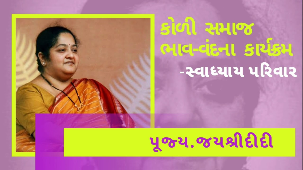 કોળી પટેલ સ્વાધ્યાયી ભાઈઓ ની ભાવવંદના,સુરત I Bhav Vandana Program - Surat I Swadhyay Parivar