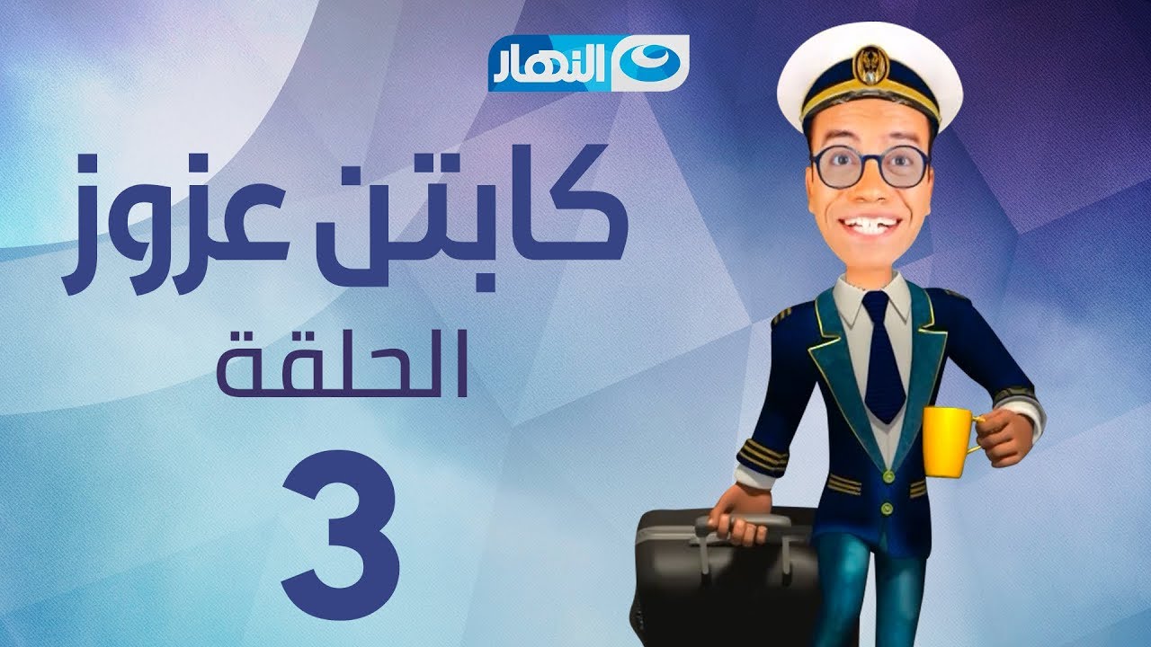 Captain Azzouz Series - Episode 3 | مسلسل الكابتن عزوز - الحلقة 3 الثالثة | حمام دار السلام