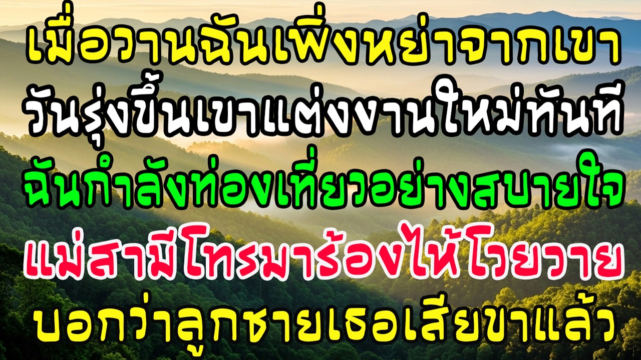 หย่าวันนี้ พรุ่งนี้ผัวแต่งชู้ ขณะฉันเที่ยว—แม่สามีโทรร้อง ลูกชายพิการ ขอให้ฉันกลับดูแล