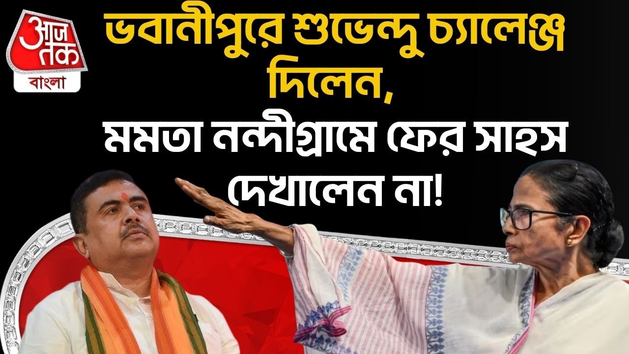 ভবানীপুরে শুভেন্দু চ্যালেঞ্জ দিলেন,মমতা Nandigram এ ফের সাহস দেখালেন না! Mamata vs Suvendu | PN