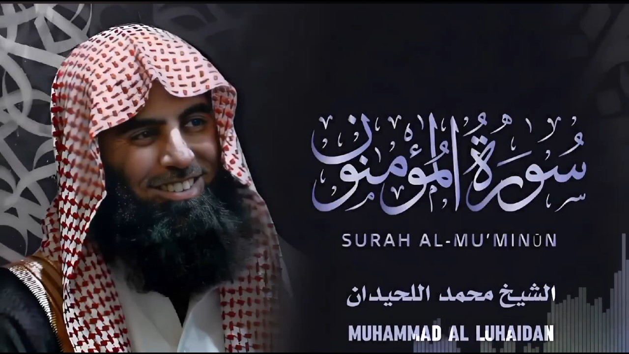 سورة المؤمنون تلاوة خاشعة ❤️ القارئ محمد اللحيدان