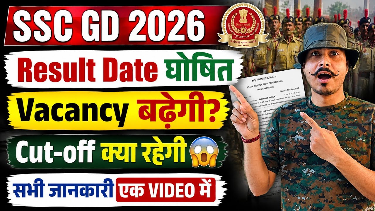 🔥 SSC GD 2026 Result Date घोषित! 😱 Vacancy बढ़ेगी? Cut-Off कितनी जाएगी?