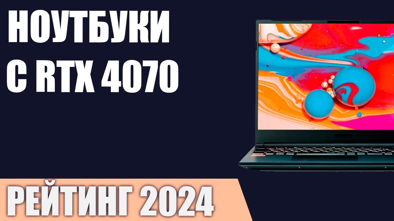 ТОП&mdash;5. Лучшие ноутбуки с RTX 4070. Рейтинг 2024 года!
