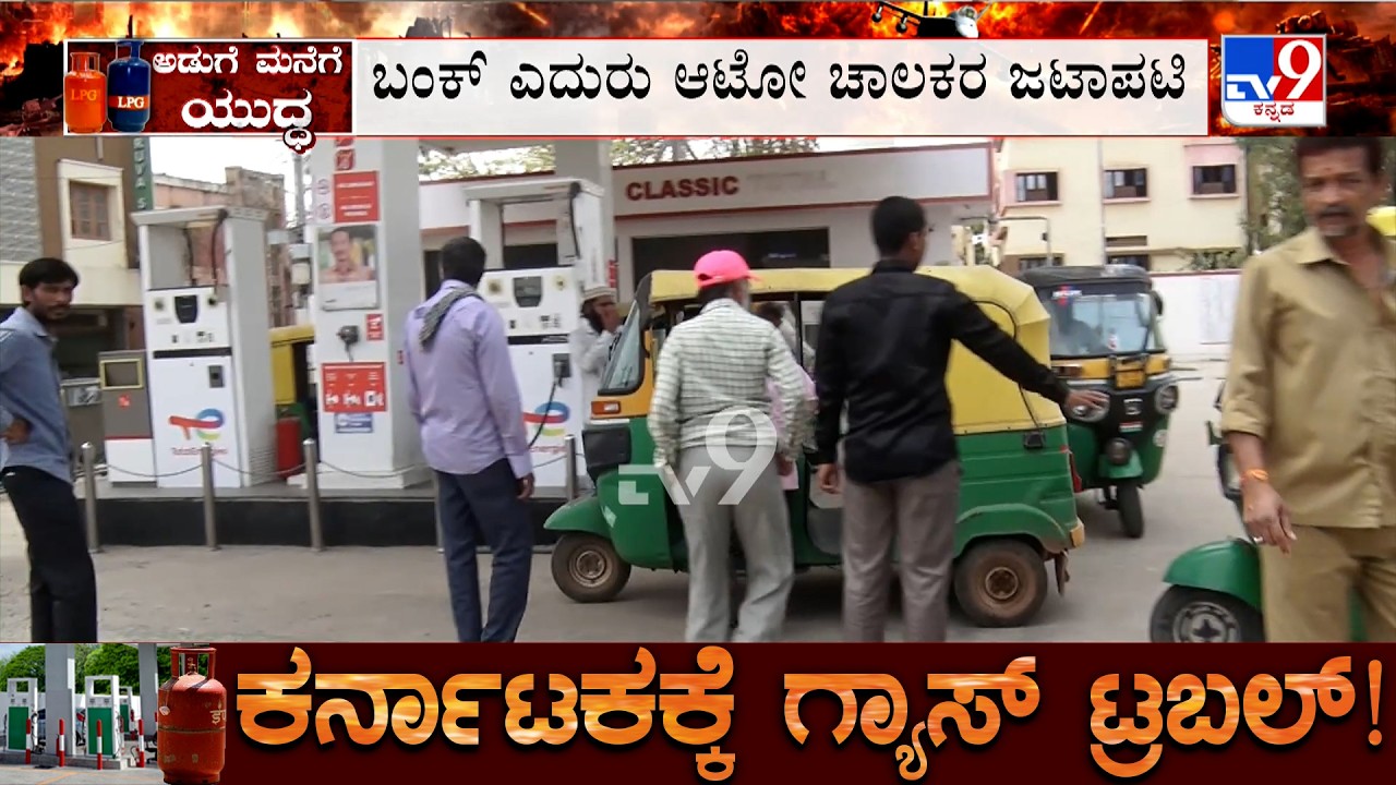 Kolar LPG Crisis: ಗ್ಯಾಸ್​ ಲೋಡ್ ಬರುತ್ತಿದ್ದಂತೆ ನೂಕು ನುಗ್ಗಲು ಕೋಲಾರದ ಗೌರಿಪೇಟೆಯಲ್ಲಿರುವ ಗ್ಯಾಸ್ ಬಂಕ್​
