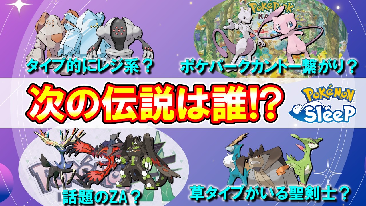 【ポケスリ】ZA関連だけじゃない！！カロス伝説に行きつくまでを解説！！【ポケモンスリープ】