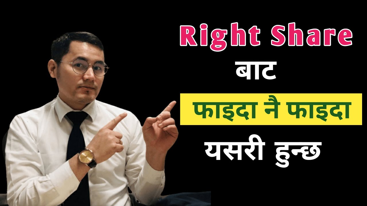 How to make profit from Right Share? Nepal Stock Market - What is Right Share?  #stockmarket #share