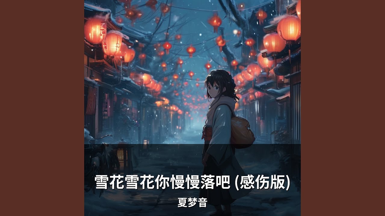 雪花雪花你慢慢落吧 (感伤版)