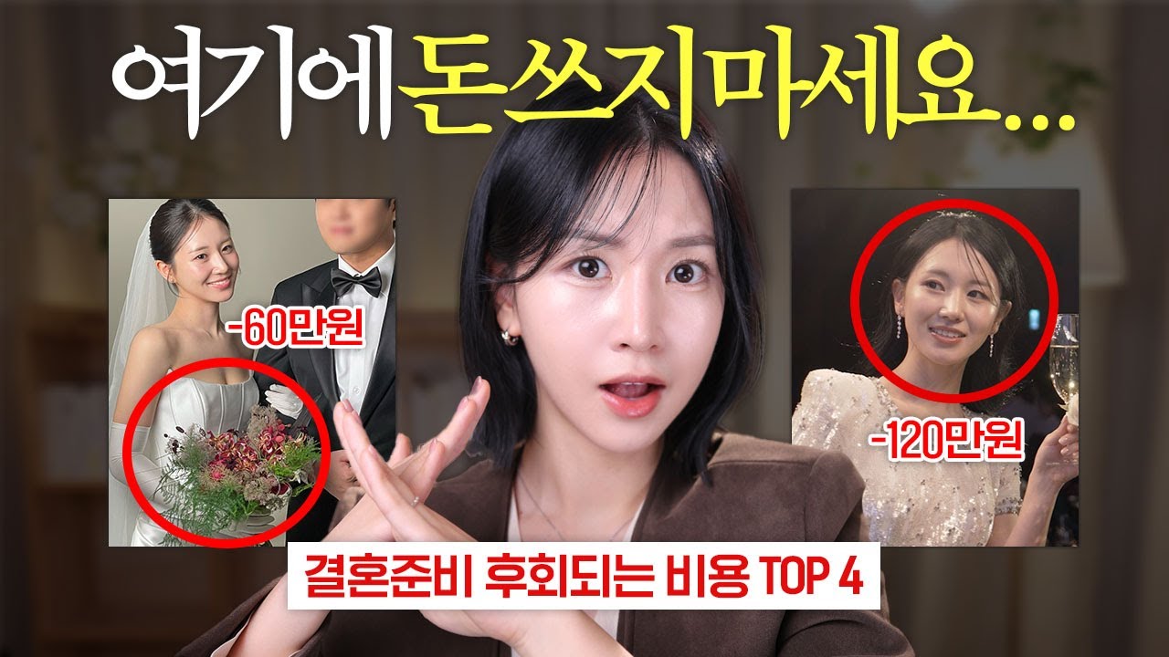 돈 아까워 죽겠다..💦 결혼준비 후회비용 TOP 4 💰 (만족한 것도 알려드림) | 옌마드