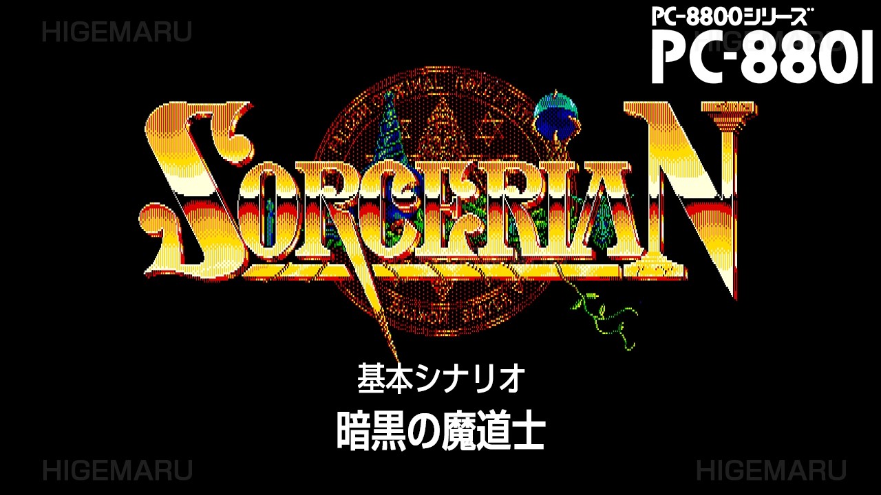 ソーサリアン 『暗黒の魔道士』 [ステレオ化] : Sorcerian. PC-8801MA2実機