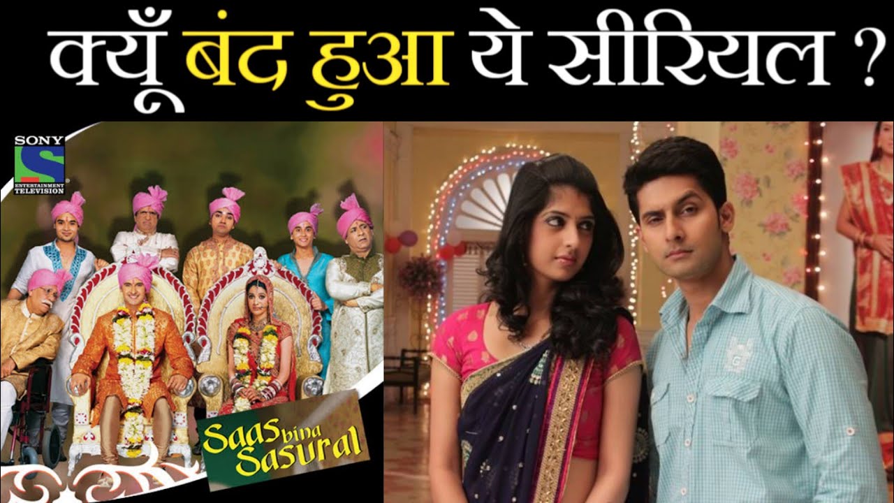 Saas Bina Sasural Serial Kyu Band Ho Gaya ? | Why Saas Bina Sasural Serial went Off Air
