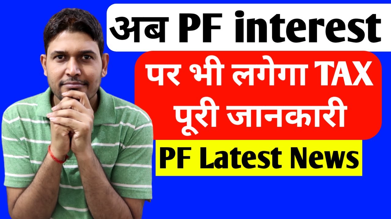अब PF interest पर लगेगा TAX , Tax on PF interest full details in Hind | PF latest update 2021