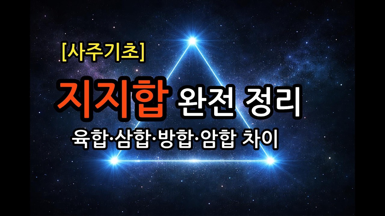 [사주명리] 초보도 알기쉬운 지지합 - 육합,방합,삼합,암합의 차이