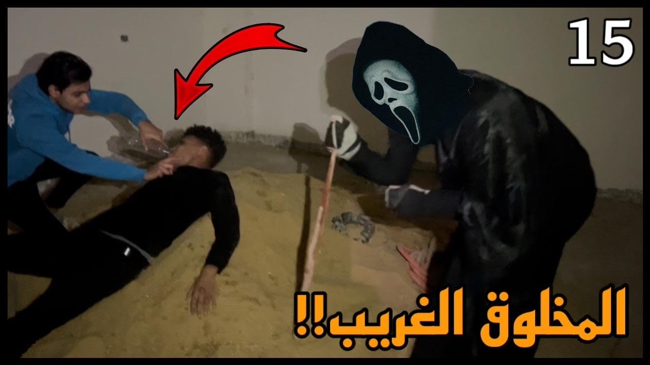 المخلوق الغريب انتقم من عمرو وبسام في البيت المسكون!!😱💔