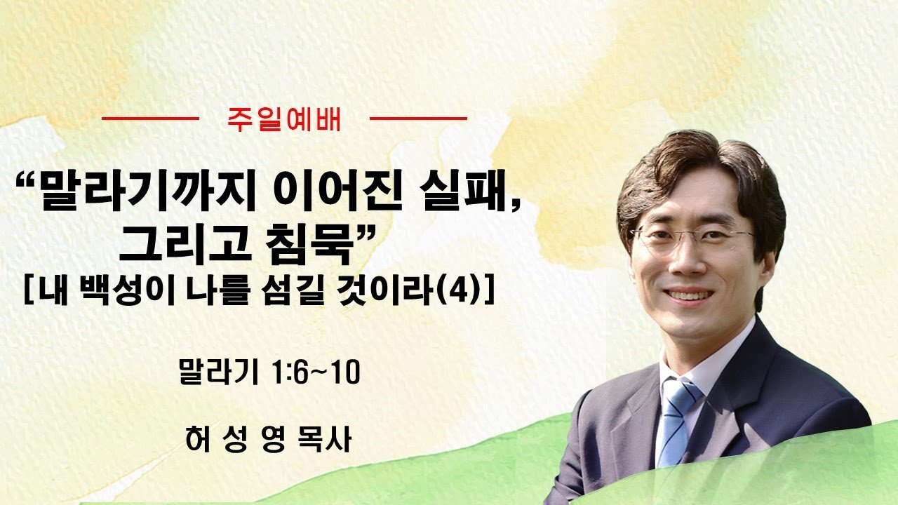 말라기까지 이어진 실패, 그리고 침묵 | 말라기 1:6~10 |허성영 목사 | 향기로운교회 |2026년 1월 25일 주일예배 설교영상