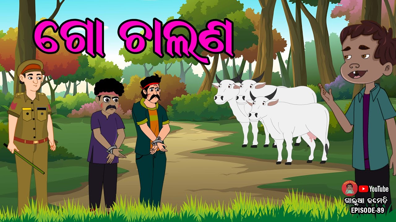 ଗୋ ଚାଲାଣ | Galua Comedy | Odia Comedy | Odia