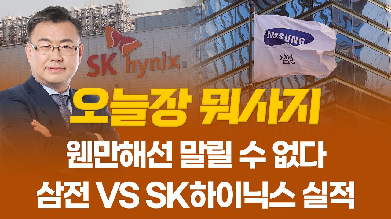 웬만해선 말릴 수 없다... 삼전 VS SK하이닉스 실적 ㅣ 오늘장 뭐사지?ㅣ 김동엽  260129