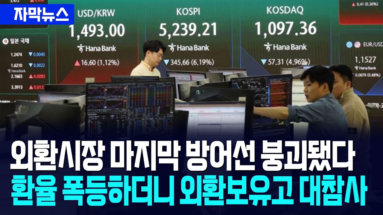[자막뉴스] 외환시장 마지막 방어선 붕괴됐다... 환율 폭등하더니 외환보유고 대참사 / 사건텔러
