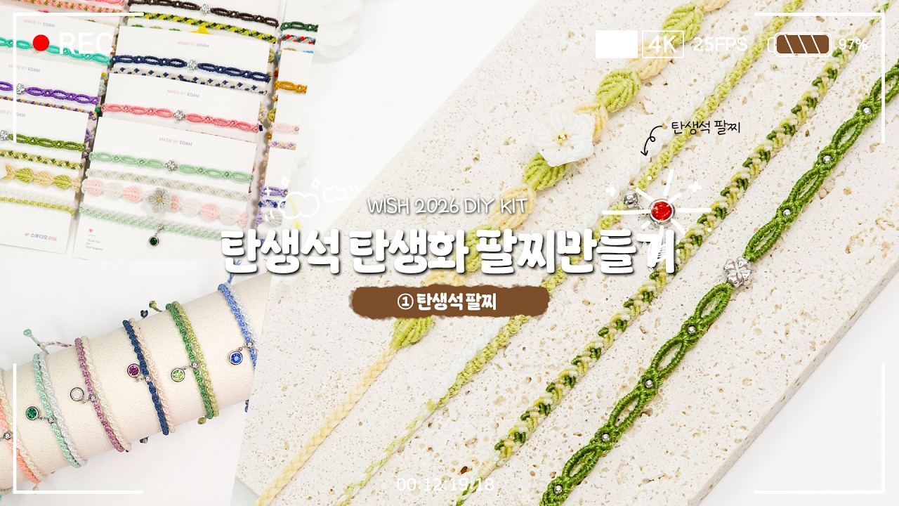 WISH 2026 탄생석탄생화 KIT ① 탄생석 팔찌