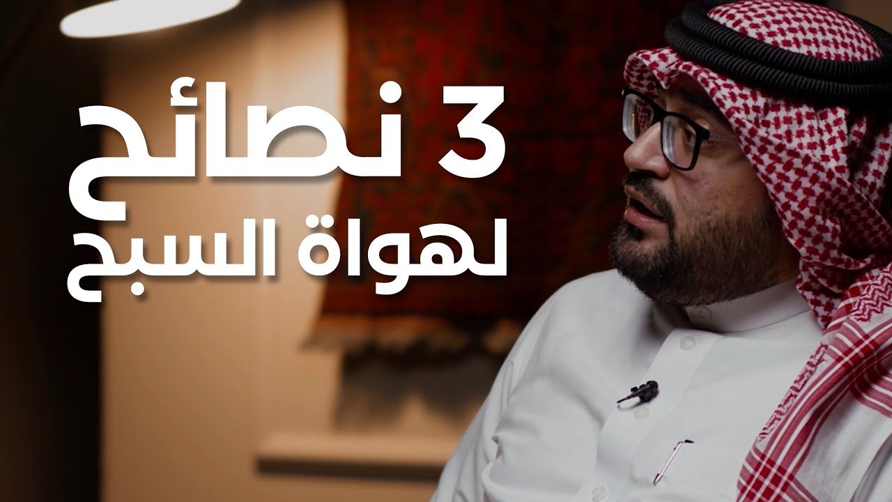 ٣ نصائح مهمة لهواة المسابيح